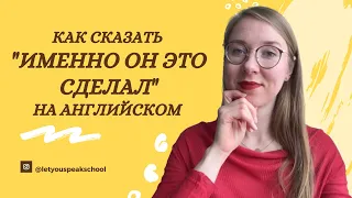 Как выделить информацию - эмфатические конструкции в английском