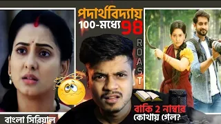 Bengali serial roast 😈 পদার্থবিদ্যায় 100 মধ্যে 98😱 / #madhabilata seriyal new roast 🔥 @Overachiever