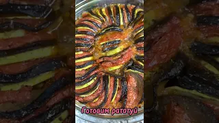 Скорее за баклажанами - готовим рататуй #рецепты #food #еда