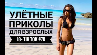 Лучшие Tik-Tok приколы для Взрослых!Смешные видео Tik-Tok #70