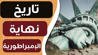 ورق خاص : تاريخ إنهيار إمبراطورية أمريكا (قناة ورق)