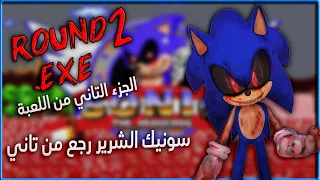 سونيك الشرير الجزء التاني | استكمال الكابوس | Sonic ExE : Round 2