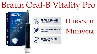 Электрическая зубная щетка Braun Oral-B Vitality Pro. Плюсы и Минусы!