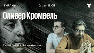 Оливер Кромвель / Тираны / Сергей Бунтман и Айдар Ахмадиев // 02.05.2022