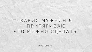 Каких мужчин я притягиваю? Что можно сделать? Расклад таро.