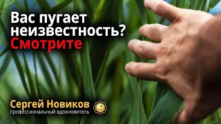 Вас пугает неизвестность? Смотрите #МысльНаПодумать #ЧтоЭтоТакое