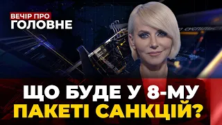 ПОТУЖНИЙ наступ ЗСУ на ПІВДНІ / Ядерна загроза / Коли Україна буде у НАТО? | ВЕЧІР. ПРО ГОЛОВНЕ