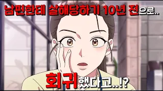 나 말기 암 걸림ㅠ, 근데 그 와중에 내 절친과 바람피우다 걸린 쓰레기 남편에게 살해까지 당했어ㅠ 그런데..! “10년 전 과거로 회귀”해버렸네?? ^호^  너넨 이제 D졌다..🔥