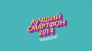 Лучший Смартфон 2014 Номинация "Камера"