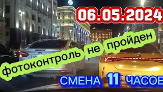 06 МАЯ 2024 год  ТАКСИ.МОСКВА  смена 11 часов