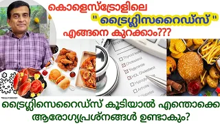 Triglycerides malayalam|Triglycerides cholesterol control malayalam|Triglycerides kurakkan malayalam