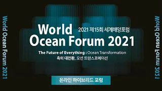 [2021 제15회 세계해양포럼] DAY2. 수산세션 / 조선세션(한국어)