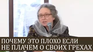 ПОЧЕМУ это плохо если не плачем о СВОИХ ГРЕХАХ - Людмила Плетт