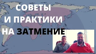 Лунное Затмение 5 июня 2020. Сказание о РАХУ. - Как подготовится и чего ожидать?