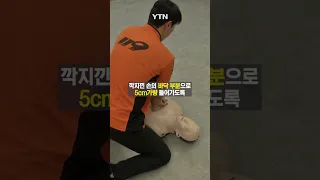 또 봐도 맨날 봐도 유익한 CPR(심폐소생술) 방법 #shorts / YTN