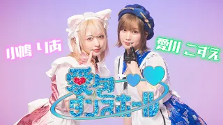 【愛川こずえ×小鳩りあ】愛包ダンスホール【踊ってみた】