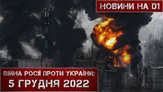 Новини на D1. 5 грудня 2022. 15:00.