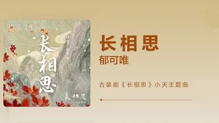 郁可唯《长相思》-电视剧《长相思》小夭主题曲高音质歌词版|Yisa Yu x  Lost You Forever  杨紫、张晚意、邓为、王弘毅、檀健次主演