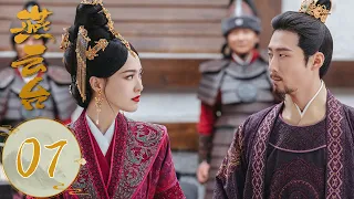 ENG SUB【燕云台 The Legend of Xiao Chuo】EP07 燕燕的恋爱脑二姐！乌骨里痛哭恳求萧思温同意自己与喜隐的婚事！（唐嫣、窦骁）