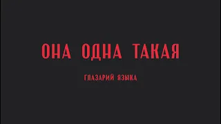 Она одна такая