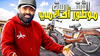 واخيرا اشتريت دراجة احلامي 🤩؟؟؟