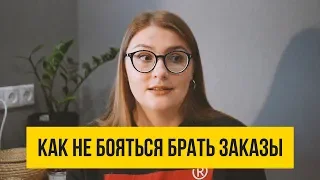 КАК НЕ БОЯТЬСЯ БРАТЬ ЗАКАЗЫ НА ФРИЛАНСЕ