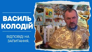 Відповіді на запитання - отець Василь Колодій.