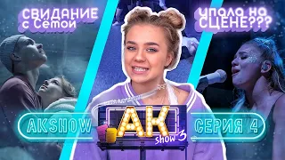 AKshow3 / СВИДАНИЕ С СЁМОЙ / УПАЛА НА сцене???