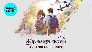 Дмитрий Каннуников - Школьная любовь (Single 2024)