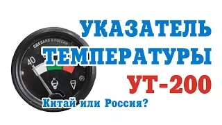 Проверка указателя температуры воды УТ-200. Какой лучше Российский или Китайский?