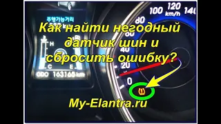 Как узнать неисправный датчик шин (TPMS) и сбросить ошибку? Hyundai Avante или Elantra MD