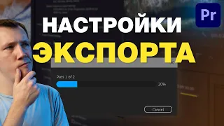 Настройки ЭКСПОРТА видео в Premiere Pro 2021