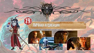 [Baldur's Gate III] Эпизод 19 - ЛИЧная аудиенция