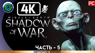 Middle-earth: Shadow of War | 100% Прохождение без комментариев [4K] — #5: Нож во тьме