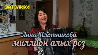Анна Плотникова - Миллион алых роз (попурри, живое исполнение)