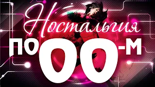 Ностальгия по 90м! | Сборник хитов 90х! Лучшие песни любимых артистов!