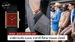 รีวิว Cartier Tank นาฬิกา Iconic ระดับโลก ราคาเบาๆ ที่สาย Classic ต้องมี / Time Machine Watch Review