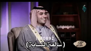 حيدر عسل || سالفه النسابه /عقلاء على المحك//سالفه وطريفه ❤️❤️