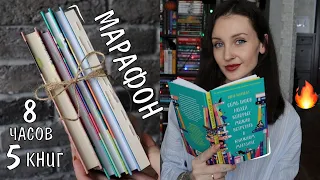 5 книг за 8 часов 📚🔥МАРАФОН ТОНКИХ КНИГ ✨