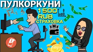 Пулкоркуни Аз Интернет - Аз 5% то 20% дар 1 руз. Пулкоркуни Тч