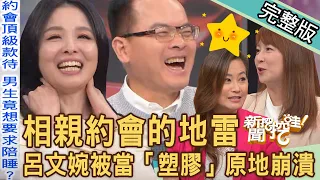 【新聞挖挖哇】相親約會的地雷？呂文婉被當成塑膠原地崩潰！超精彩猛料鄭弘儀笑到並軌！對男人有致命「性吸引力」的關鍵魅力！20231218｜來賓：呂文婉、林家璜KITTY、欣西亞、VIVI、林宏偉