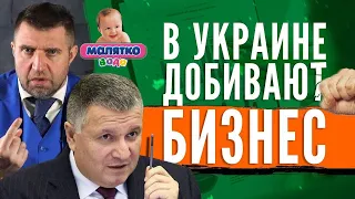 Потапенко | Хто знищує український бізнес Аваков vs Зеленський?