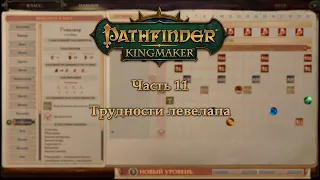 Pathfinder: Kingmaker в пошаговом режиме - Часть 11 (Трудности левелапа)