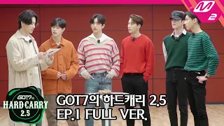 [GOT7의 하드캐리2.5] Ep.1 (Full ver.) (ENG SUB)