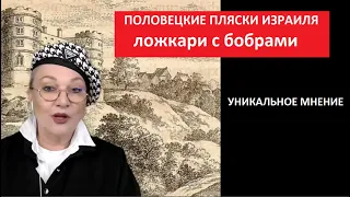 ПОЛОВЕЦКИЕ ПЛЯСКИ ИЗРАИЛЯ № 5219