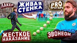 ШТРАФНЫЕ ЛАКИНЕОНА vs. PRO ВРАТАРЬ на ЖЁСТКОЕ НАКАЗАНИЕ!