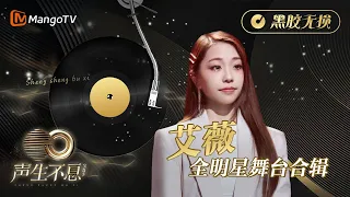 【#艾薇Ivy 全明星舞台合辑】金曲串烧🎶黑胶无损版•最高听觉享受《声生不息•宝岛季》 | Infinity and Beyond 2023 Ivy Lee CUT｜MangoTV