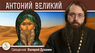 Преподобный АНТОНИЙ ВЕЛИКИЙ.  Священник Валерий Духанин