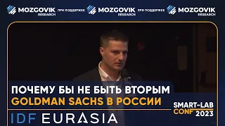 Финтех IDF  Eurasia: "Почему бы не быть вторым Goldman Sachs в масштабах России?"