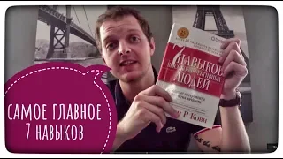 Стивен Кови, семь (7) навыков высокоэффективных людей. Рецензия, краткий пересказ.